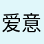 爱意沉溺