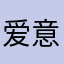 爱意深沉秋海