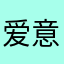 爱意满🈵
