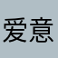 爱意随钟起，钟止意难平