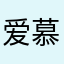 爱慕私影