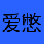爱憋气的小土豆