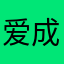 爱成往事089
