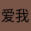 爱我中华长命百岁