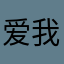 爱我中火