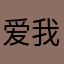 爱我别走除非你说
