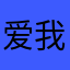 爱我啊啊哦哦哈哈