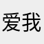 爱我大怪兽的小刘