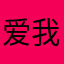爱我姜少卿酱