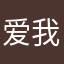 爱我就么么我