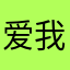 爱我崔哥