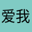 爱我牙