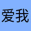 爱我的举左手_我爱的举右手