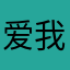爱我的发广告