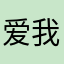 爱我竹蜻蜓！