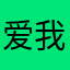 爱我等于爱自己