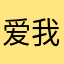 爱我请叫我牛哥