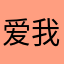 爱我fender