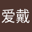 爱戴的戴