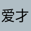 爱才，好。田经理