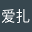 爱扎啾啾的小孩
