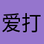 爱打保龄球的格伊巫师