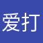 爱打卡的小可爱