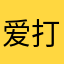 爱打喷嚏的喷子