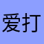 爱打怪的小象