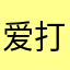 爱打搅tyz
