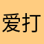 爱打架的小狐狸