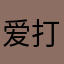爱打架的小魔女
