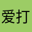 爱打游戏的小Y