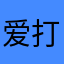 爱打牌的托尼