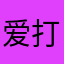 爱打球的小女孩