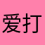 爱打盹的兔子