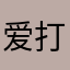 爱打车的人