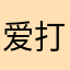 爱打飞机的玩家