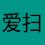 爱扫雷的人