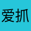爱抓娃娃的万万
