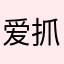 爱抓娃娃的哈哈