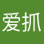 爱抓娃娃的小李i