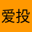 爱投股用着挺不错的