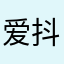 爱抖音爱学习爱赚钱