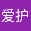 爱护您哦