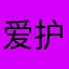 爱护肤的霞姐