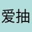 爱抽风的软件