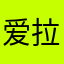 爱拉夏