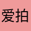 爱拍(｡･㉨･｡)ﾉ♡