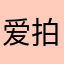 爱拍幽静